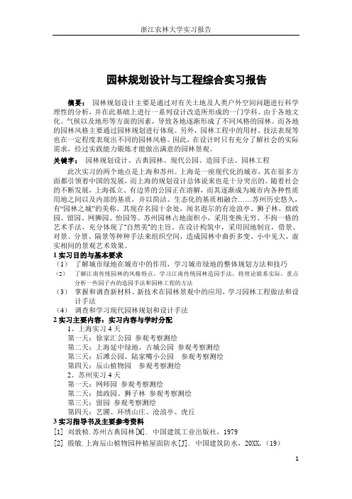 ZRWP学院园林规划设计与工程实习报告(正式版)