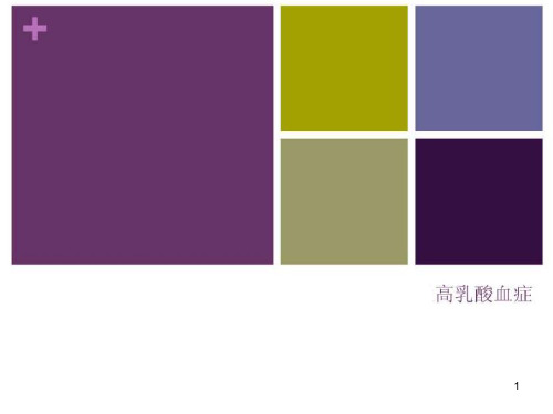 高乳酸血症PPT课件