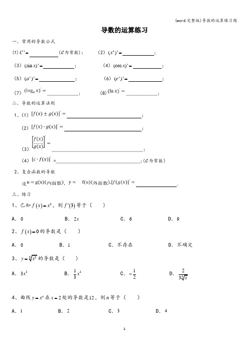 (word完整版)导数的运算练习题