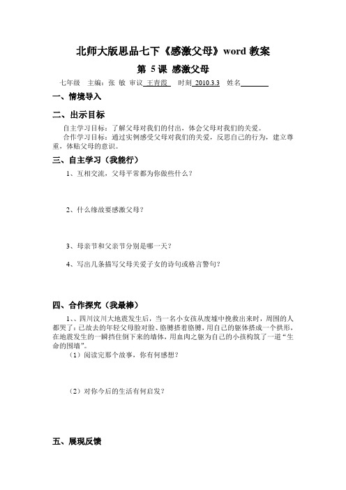 北师大版思品七下《感激父母》word教案