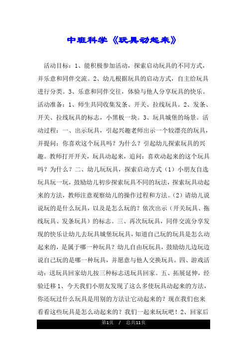 中班科学《玩具动起来》.doc