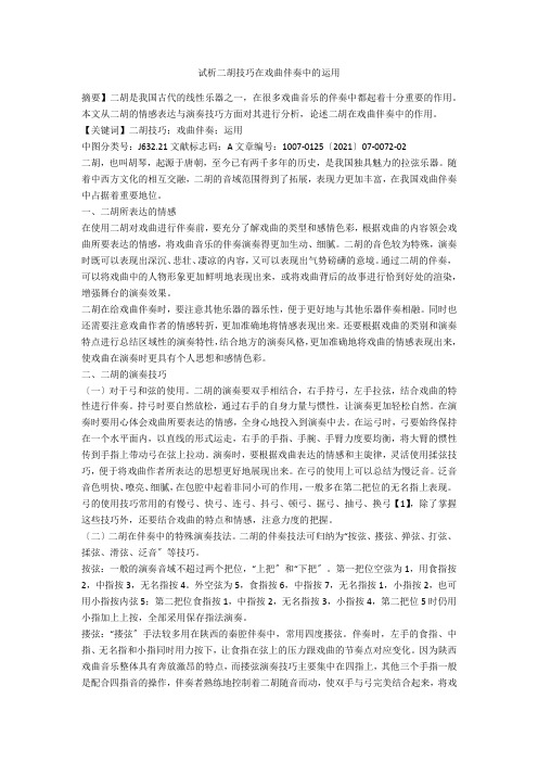 试析二胡技巧在戏曲伴奏中的运用 