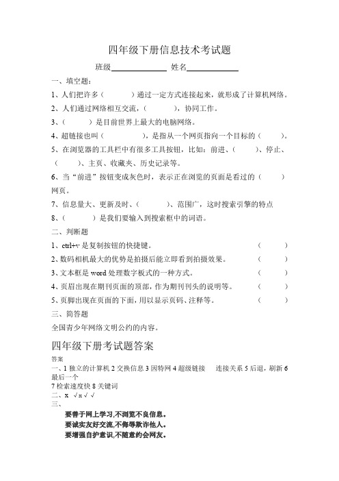 四年级下册信息技术考试题带答案