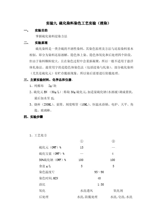 实验九 硫化染料染色工艺实验(浸染)