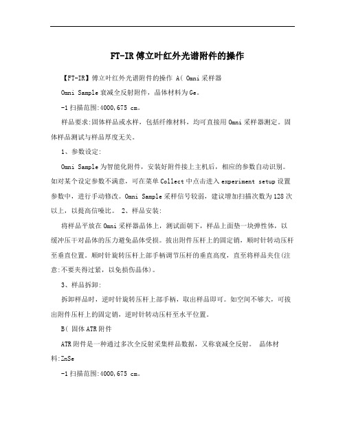 FT-IR傅立叶红外光谱附件的操作