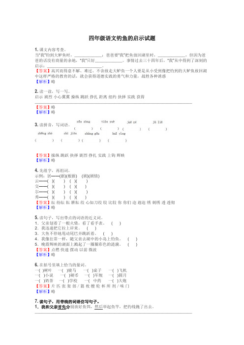 四年级语文钓鱼的启示试题
