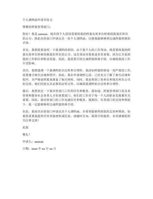 个人调档函申请书范文