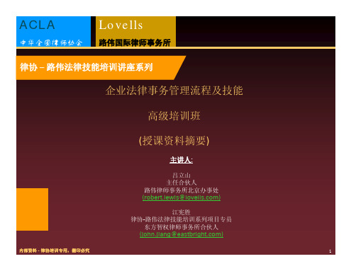 Lovells_路伟国际律师事务所企业法律事务管理流程及技能