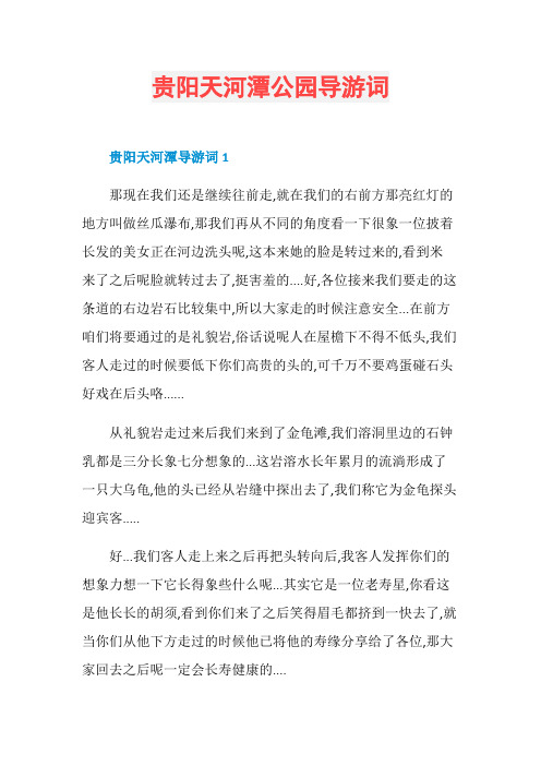 贵阳天河潭公园导游词