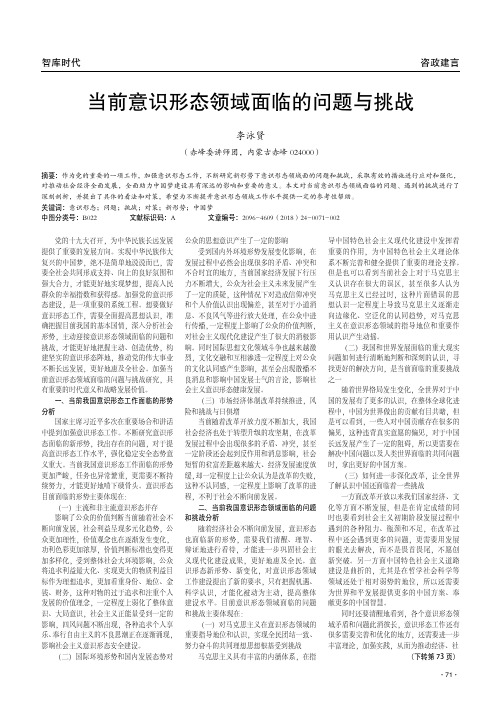 当前意识形态领域面临的问题与挑战