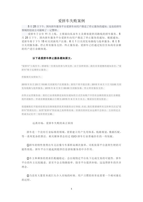爱拼车失败案例