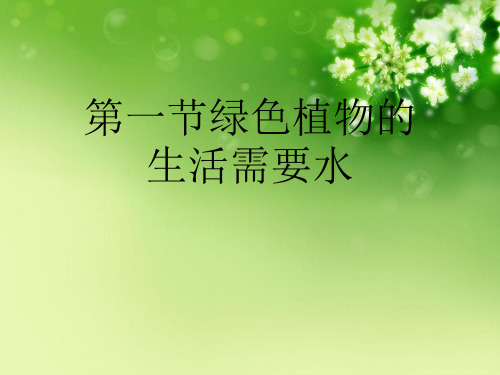 第一节绿色植物的生活需要水优秀课件