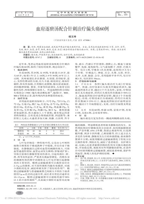 血府逐瘀汤配合针刺治疗偏头痛60例_杨玉坤
