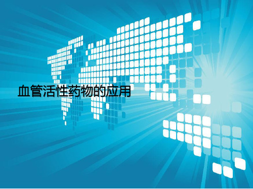 血管活性药物PPT幻灯片课件
