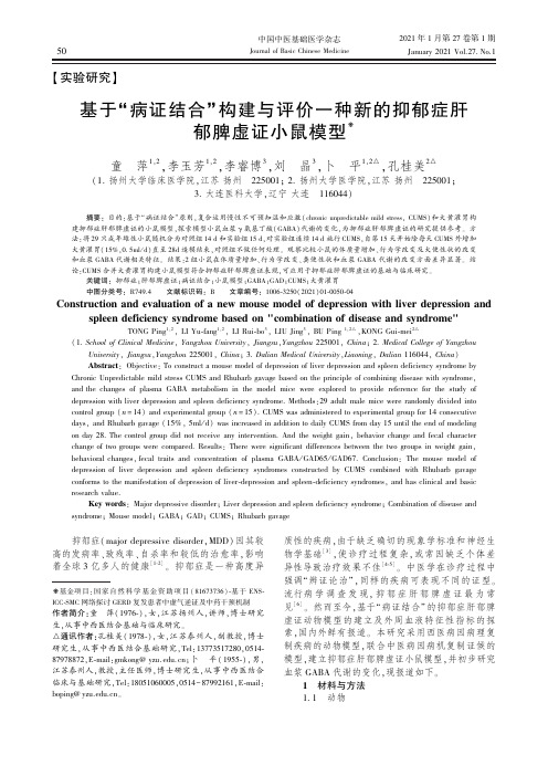 基于“病证结合”构建与评价一种新的抑郁症肝郁脾虚证小鼠模型