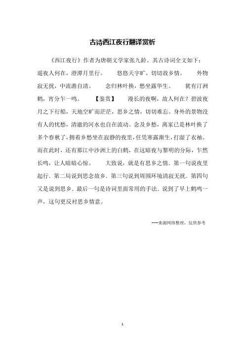 古诗西江夜行翻译赏析