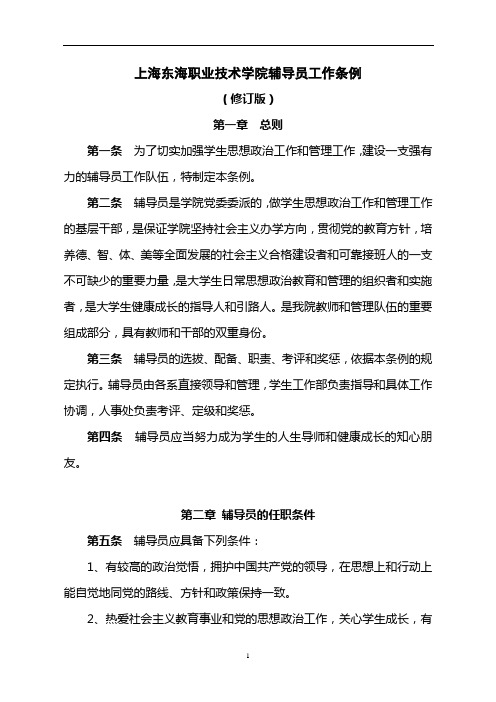 上海东海职业技术学院辅导员工作条例.
