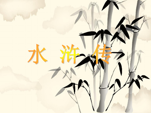 水浒传介绍