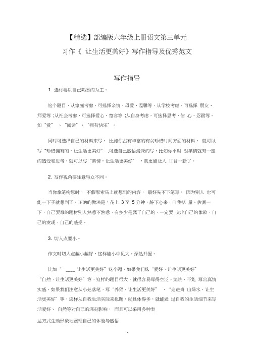 【精选】部编版六年级上册语文第三单元习作《让生活更美好》写作指导及优秀范文