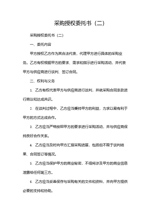 采购授权委托书(两篇)