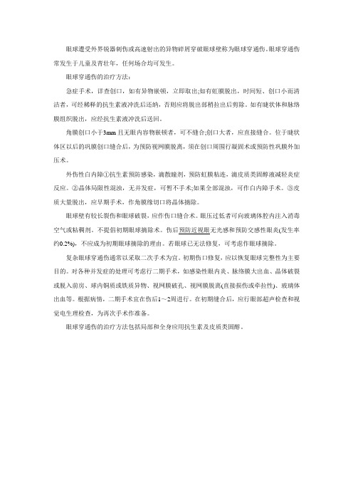 眼球穿通伤的治疗方法