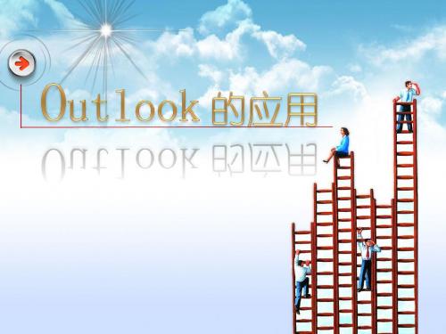 OUTLOOK培训资料
