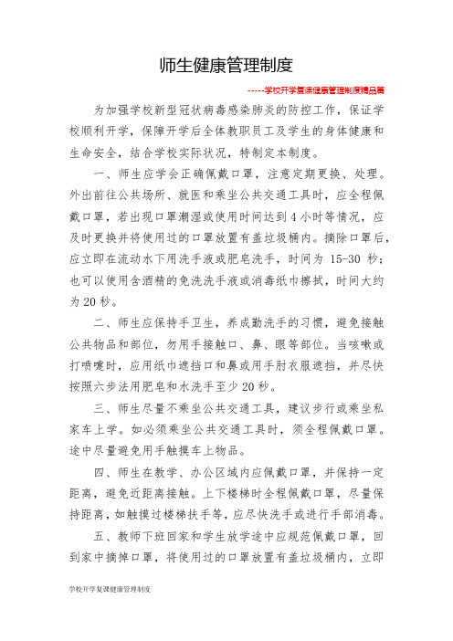 学校开学复课健康管理制度