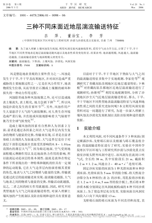 三种不同床面近地层湍流输送特征
