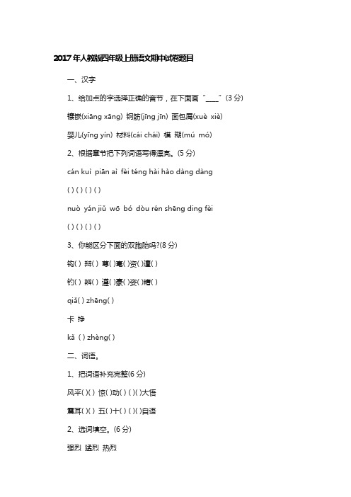 人教版四年级上册语文试卷及答案
