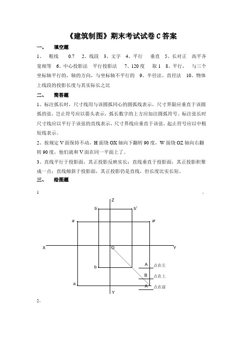 《建筑制图》期末考试试卷C答案