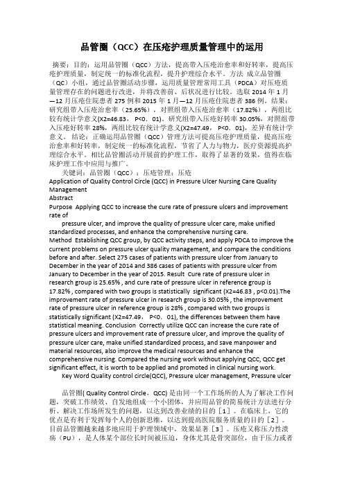 品管圈(QCC)在压疮护理质量管理中的运用
