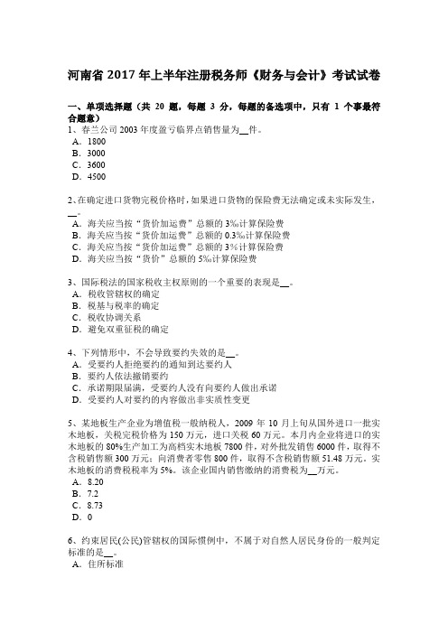 河南省2017年上半年注册税务师《财务与会计》考试试卷