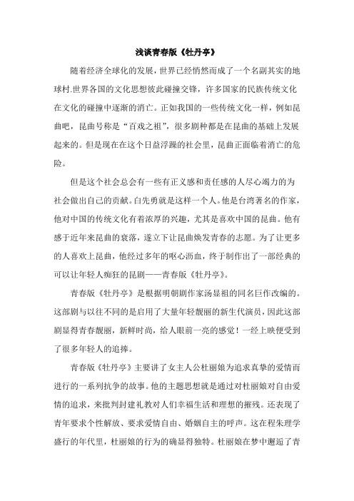 浅谈青春版《牡丹亭》