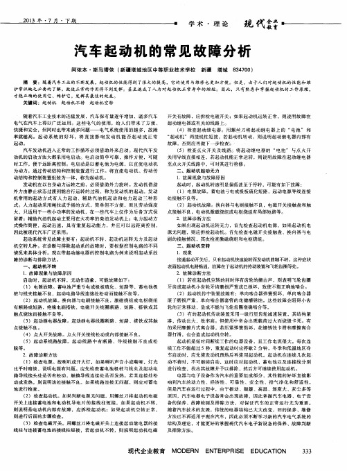 汽车起动机的常见故障分析