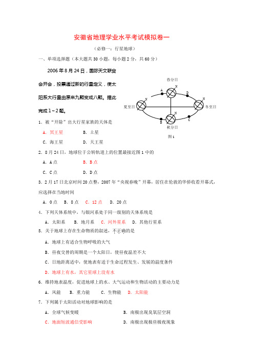 安徽省地理学业水平考试模拟卷