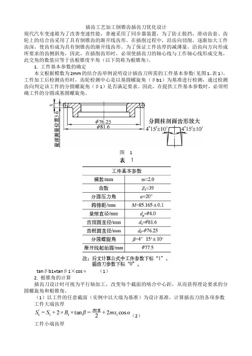 插齿工艺加工倒锥齿插齿刀优化设计