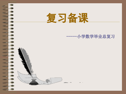 小学数学总复习备课讲座ppt