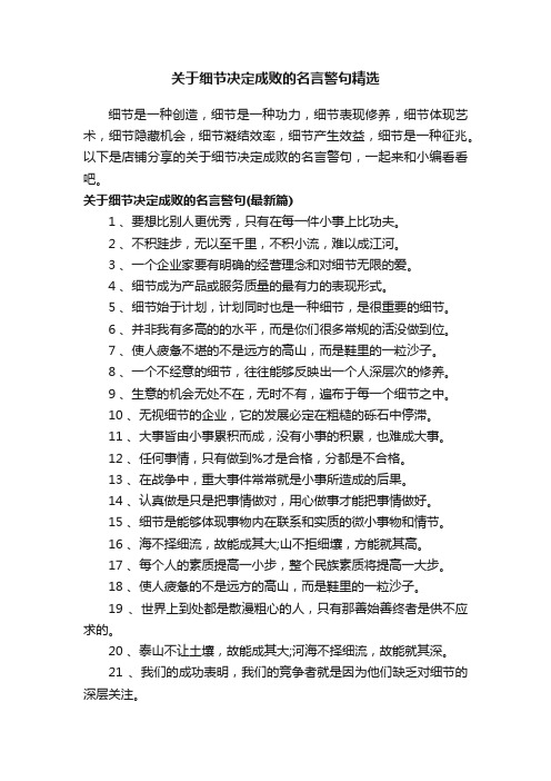 关于细节决定成败的名言警句精选