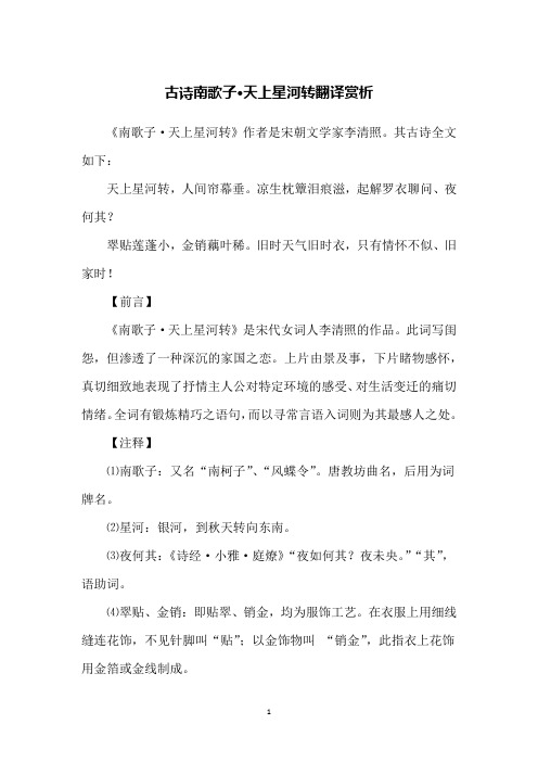 古诗南歌子·天上星河转翻译赏析