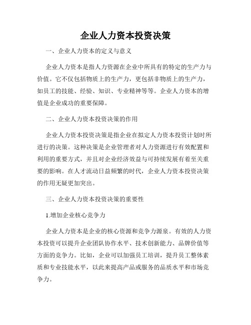 企业人力资本投资决策