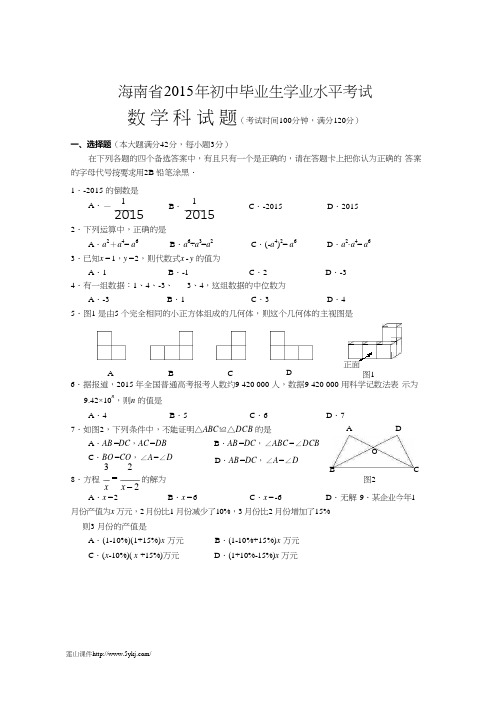 2015年海南省中考数学试卷及答案