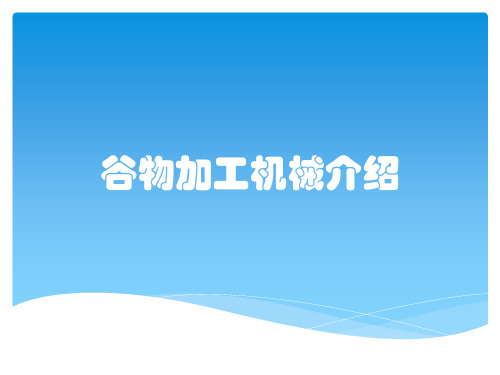 谷物加工机械介绍