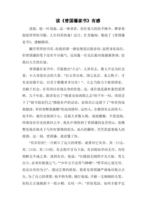 读《曾国藩家书》有感(1000字).docx