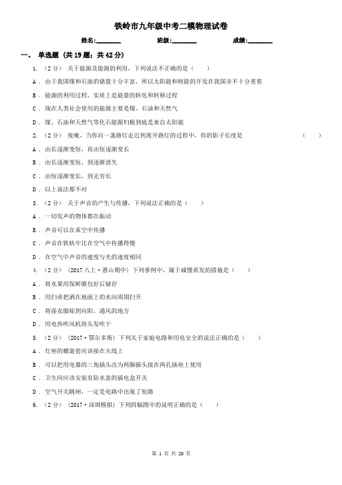 铁岭市九年级中考二模物理试卷