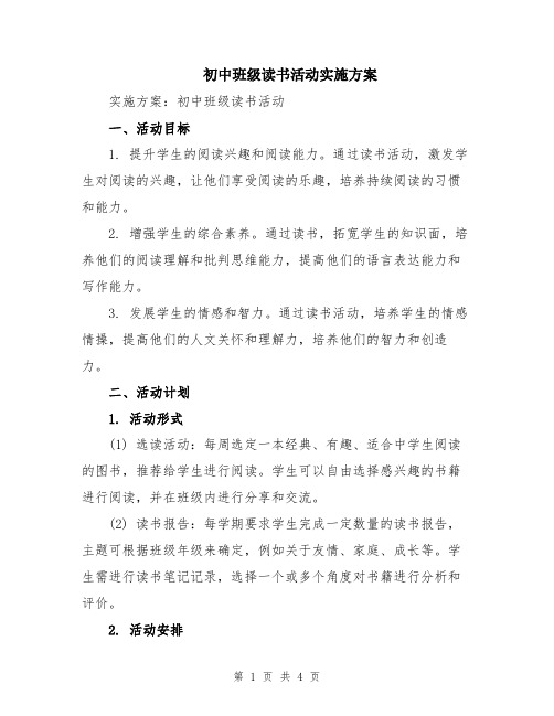 初中班级读书活动实施方案