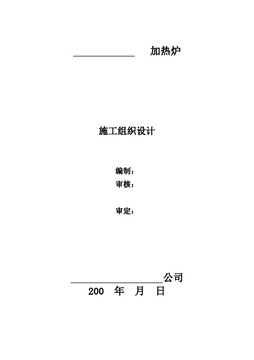 蓄热式步进梁加热炉施工组织设计