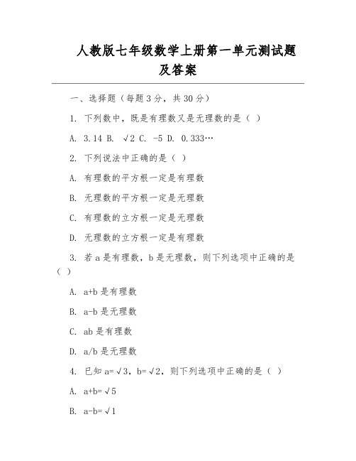 人教版七年级数学上册第一单元测试题及答案