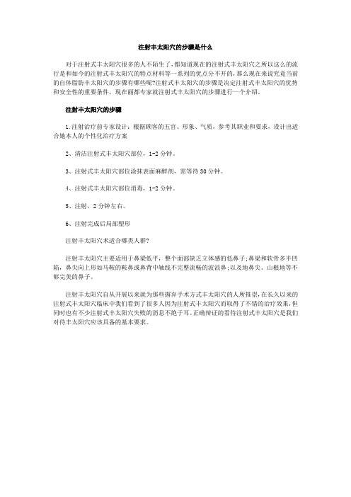 注射丰太阳穴的步骤有哪些
