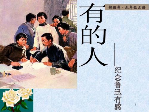 2019秋部编版(统编版)语文六年级上册第27课《有的人——纪念鲁迅有感》ppt优质课件