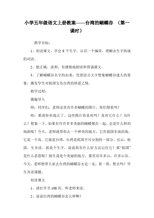 小学五年级语文上册教案——台湾的蝴蝶谷 (第一课时).doc